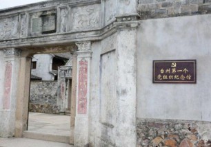 臺(tái)州第一個(gè)黨組織紀(jì)念館（丁介士舊宅）